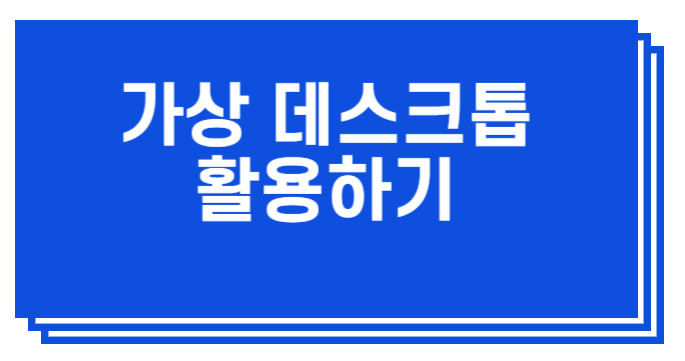  윈도우10 가상데스크톱 활용하기