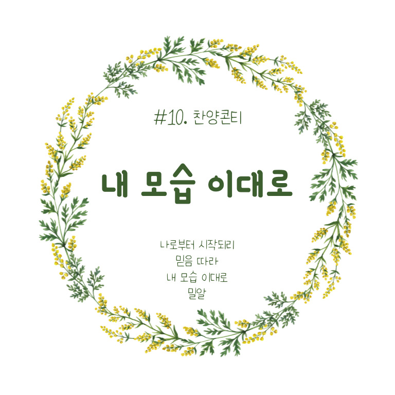  #10. 내 모습 이대로 (콘티/묵상/악보/다운로드/찬양Tip)