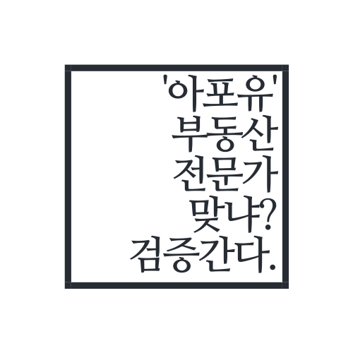  부동산 전문가를 검증해보자(feat. 아포유)