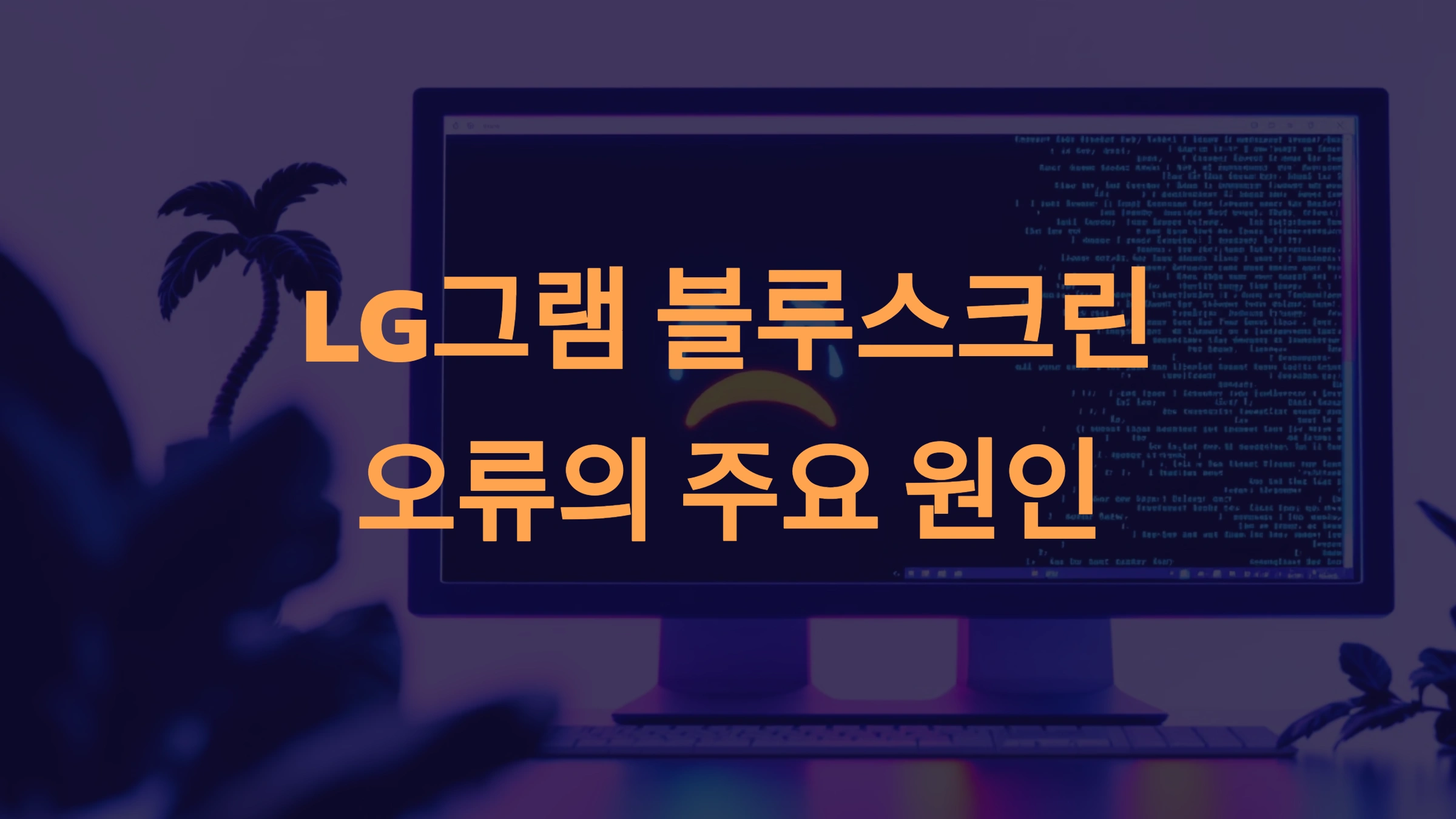 LG 그램 블루스크린 문제 해결법: 원인 분석과 단계별 해결 방법