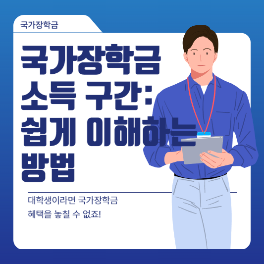 국가장학금 소득 구간: 쉽게 이해하는 방법