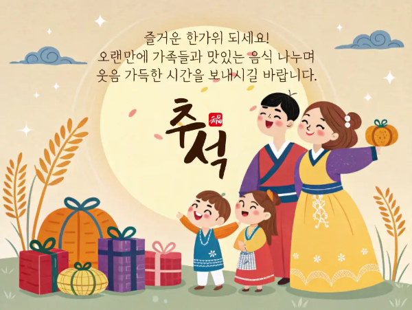 추석-인사말-가족-4명-선물-달