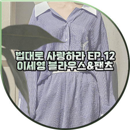  법대로 사랑하라 12회 이세영 블라우스&팬츠 :: 조이그라이슨 스트라이프 블라우스&하프팬츠 : 김유리 패션