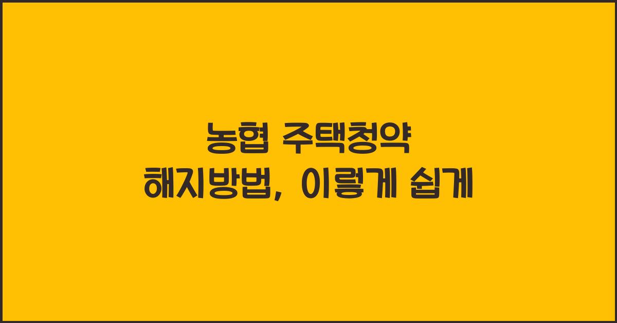 농협 주택청약 해지방법