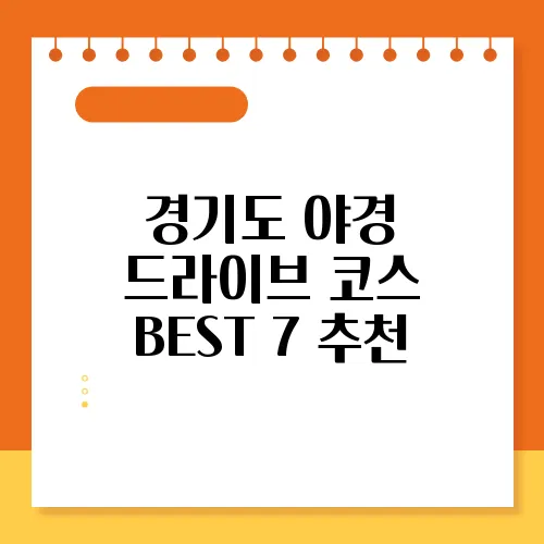 경기도 야경 드라이브 코스 BEST 7 추천