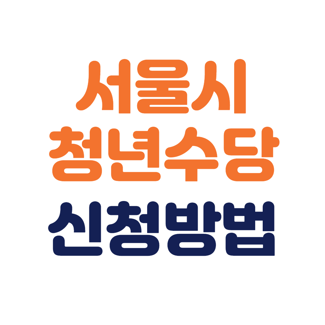 서울시-청년수당-신청방법