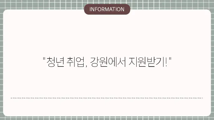 강원 청년취업지원금: 지역별 지원 안내