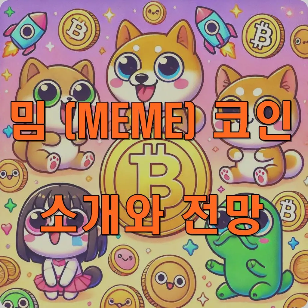 밈 코인 섹터 소개