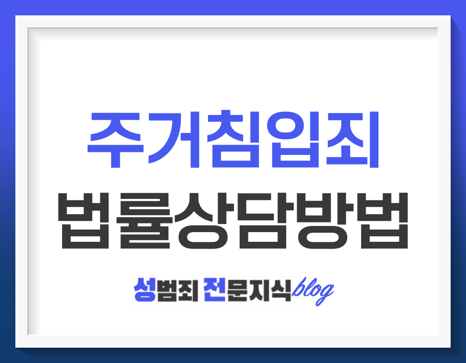  주거침입 법률상담 골든타임을 놓치지 마세요