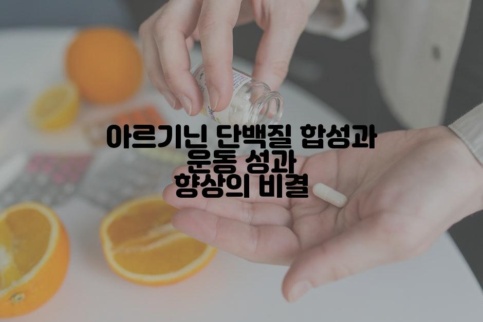 아르기닌 단백질 합성과 운동 성과 향상의 비결