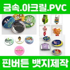  핀뱃지 아크릴 금속 뱃지 제작, 학교 회사 뱃지소량제작 주문제작 가격 저렴한 업체