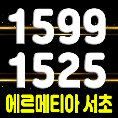  에르메티아 서초 강남 고급 하이엔드 오피스텔 서초 아파텔 분양소식