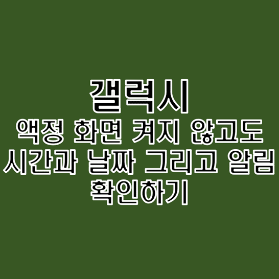  갤럭시 꺼진 액정 화면 위에 시간 날짜 및 알림 표시하는 방법