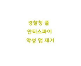  경찰청 폴 안티스파이 3.0 악성 앱 제거