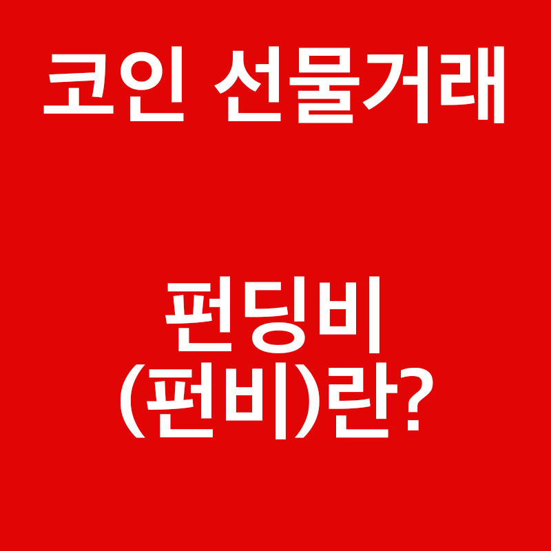  코인 선물거래 펀딩비(펀비)란?