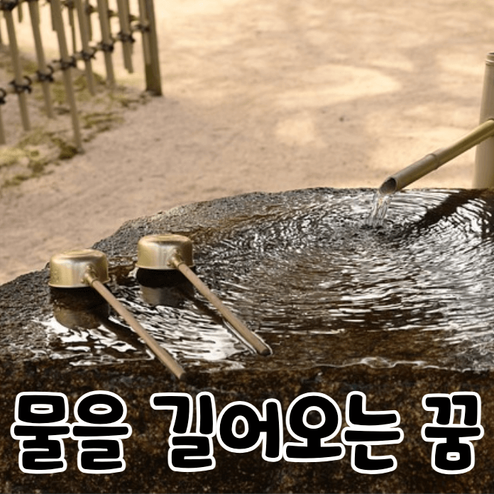 약수터