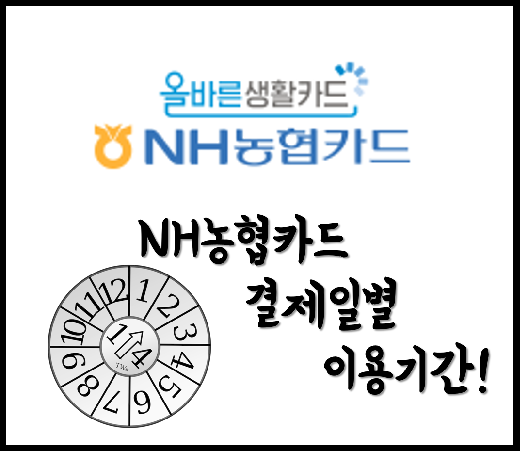  [생활의지혜] NH농협카드 결제일별 이용기간 알아보기 및 홈페이지 확인하는 방법!