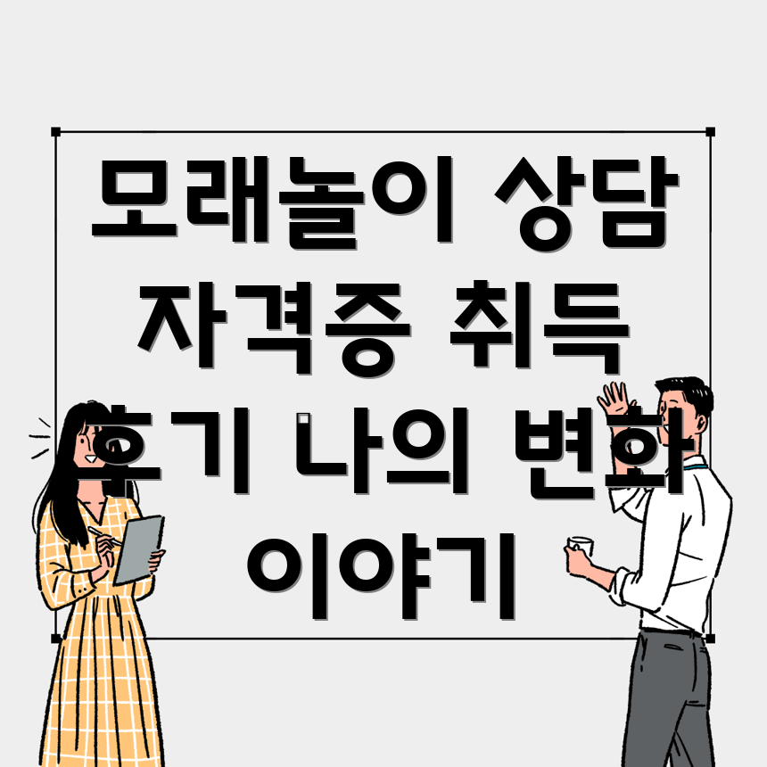 모래놀이 심리상담사 자격증