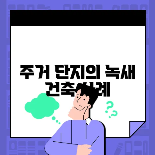 주거 단지의 녹새 건축 사례