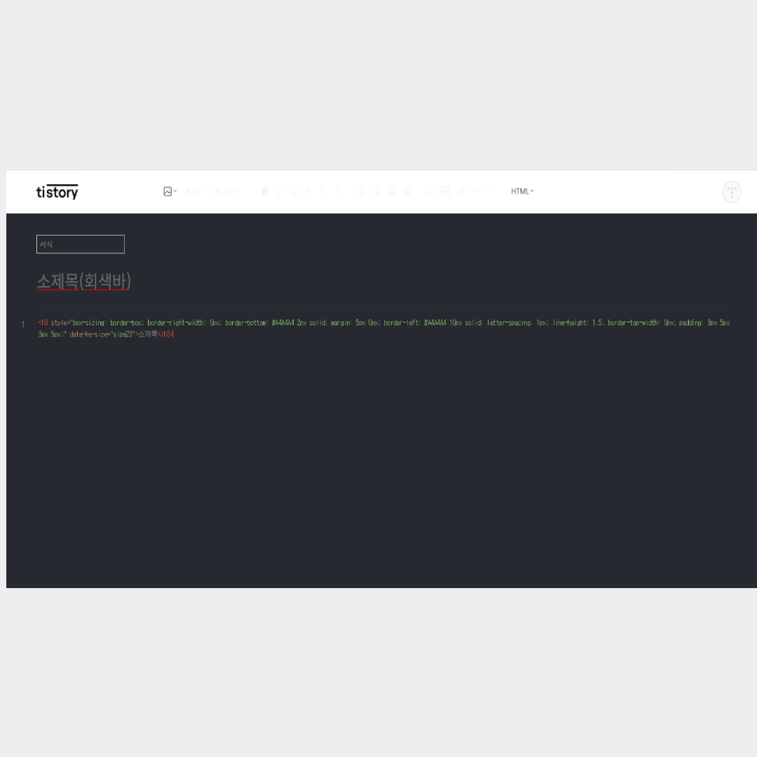 티스토리 소제목 꾸미기 색깔 변경
