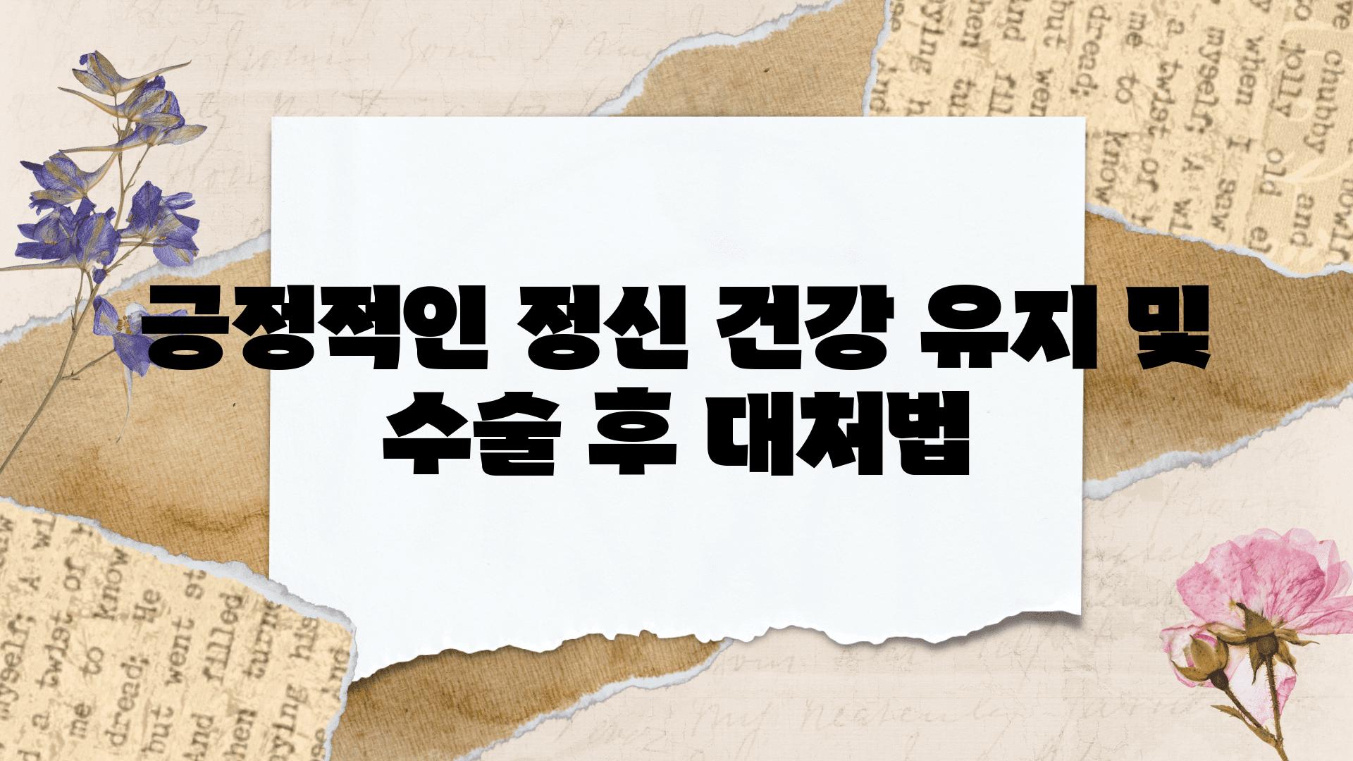 긍정적인 정신 건강 유지 및 수술 후 대처법