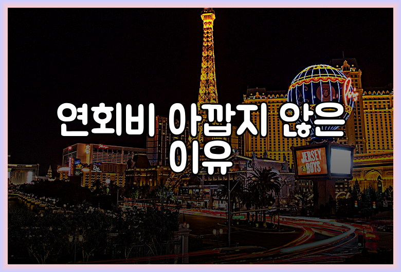 연회비 아깝지 않은 이유