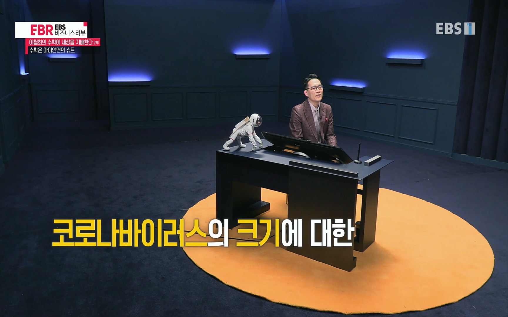 EBR - EBS Business Review이철희의 수학이 세상을 지배한다 - 2부 수학은 아이언맨의 슈트.mp4_20220717_133219.743.jpg