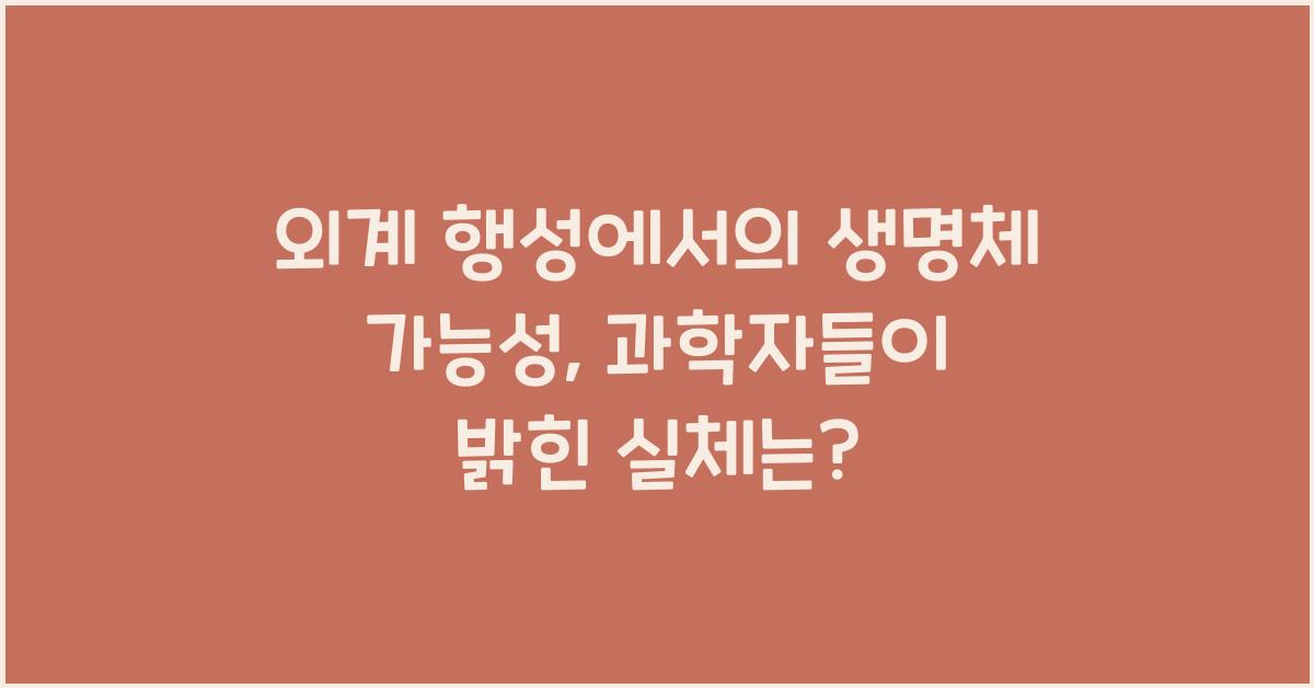외계 행성에서의 생명체 가능성