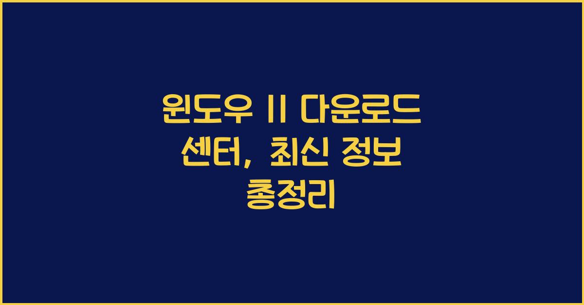 윈도우 11 다운로드 센터