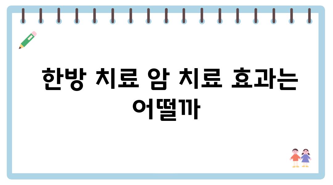  한방 치료 암 치료 효과는 어떨까