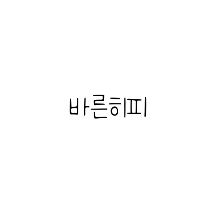  [손글씨체]바른히피 폰트 무료 다운로드(제작 : 네이버)