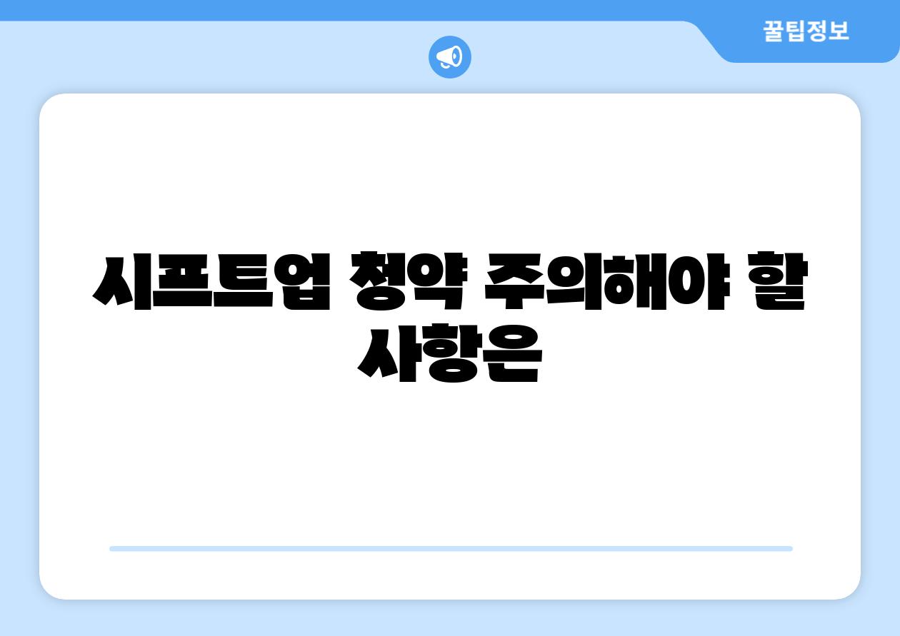 시프트업 청약 주의해야 할 내용은