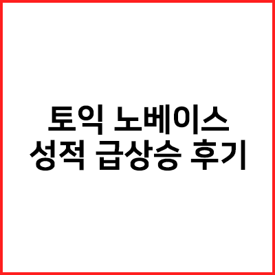  토익 노베이스 성적 급상승 후기 (단기간/공부방법)