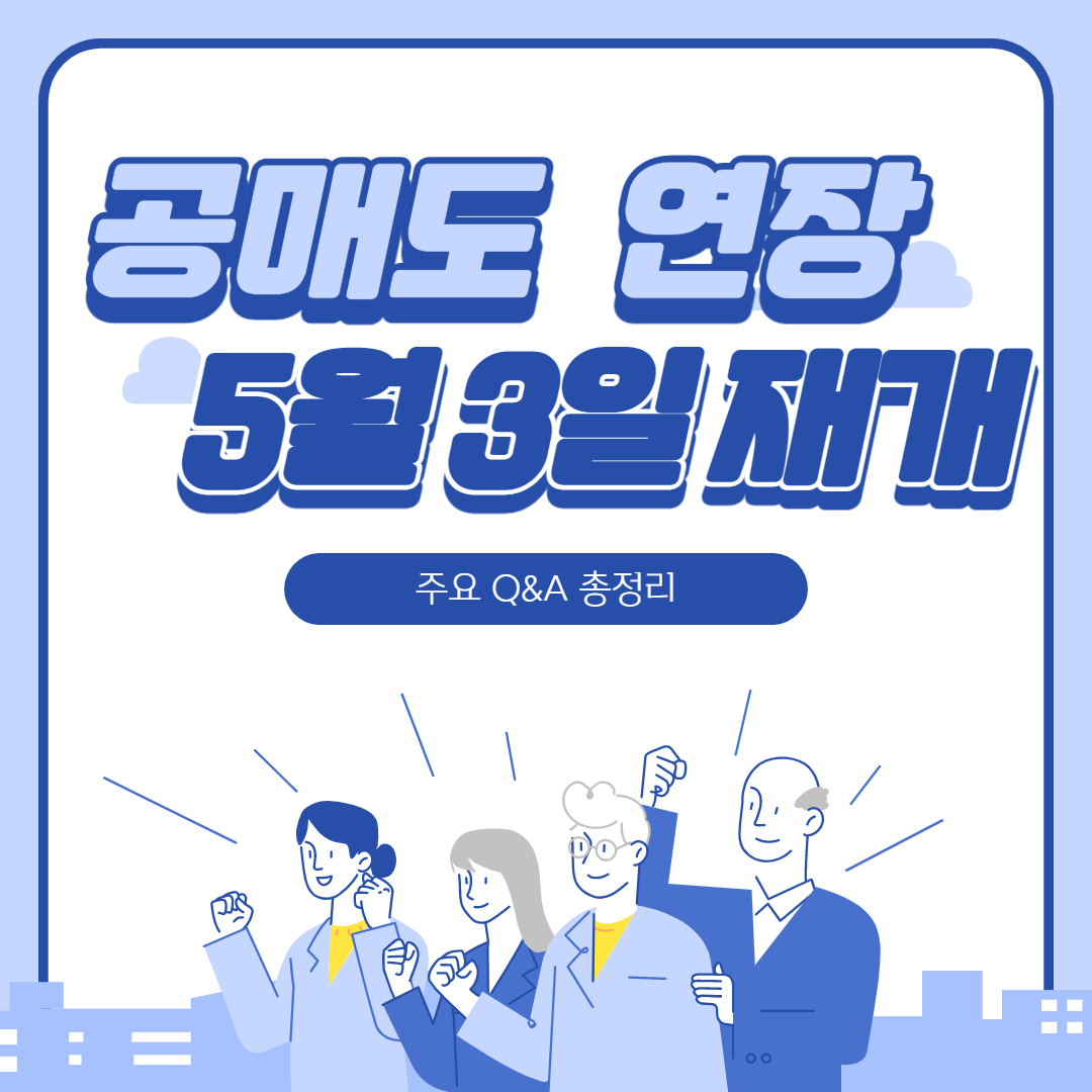  공매도 금지 연장, 5월3일부터 재개(Q&A총정리)