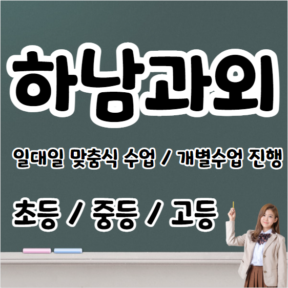  하남 고등학생 영어과외 초등 중등 고등 갈마동 중학생 수학과외 내신 수시대비 문법 연산