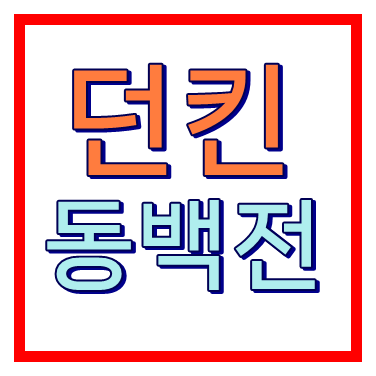 던킨 동백전 사용가능한 매장 지점 위치 주소