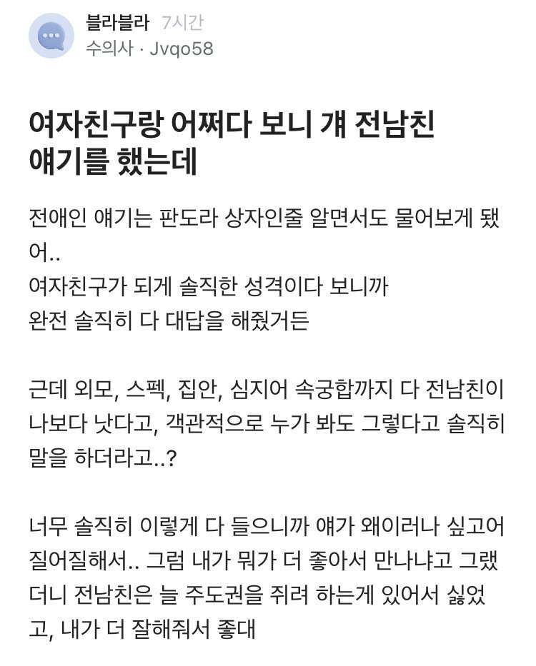 여친한테 전남친 썰 듣고 현타온 수의사…blind