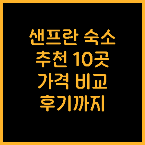 샌프란시스코 숙소 추천 10곳 가격 