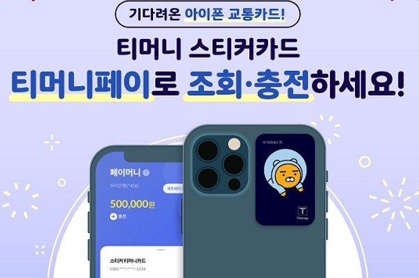 아이폰 티머니 교통카드