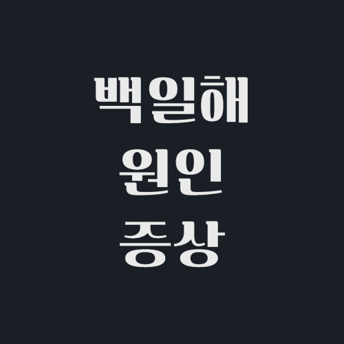 백일해 원인 증상