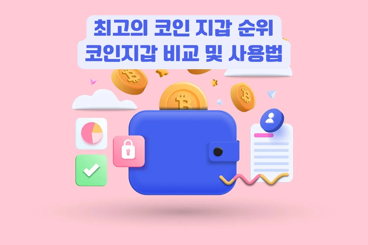 가상화폐 지갑 사용법 초보자도 이해할 수 있는 완벽 가이드_2