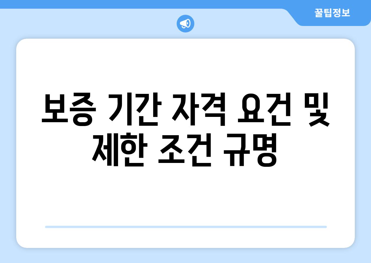 보증 날짜 자격 조건 및 제한 조건 규명