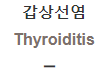  갑상선염 [Thyroiditis]