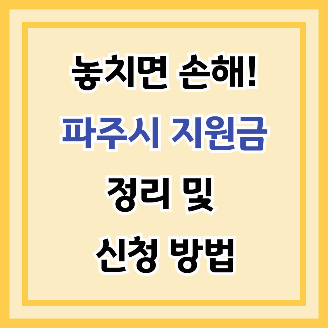 놓치면 손해! 파주시 지원금 정리 및 신청 방법