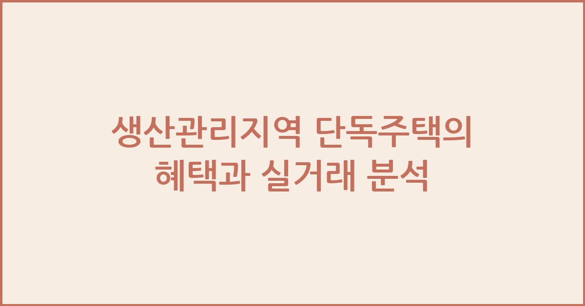 생산관리지역 단독주택