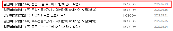 일진머티리얼즈 공시 목록