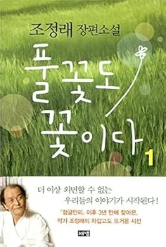 조정래 작가의 풀꽃도 꽃이다 2016 책 소개_6