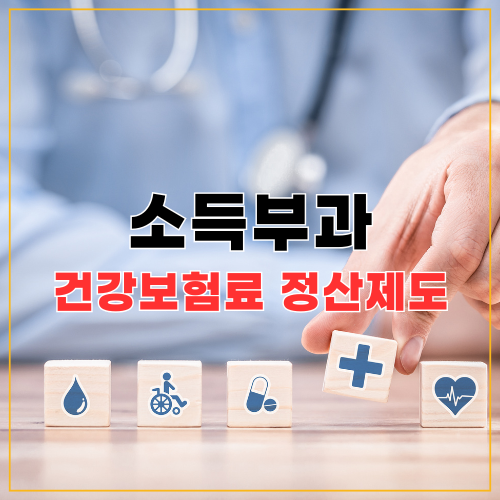 소득부과 정산제도