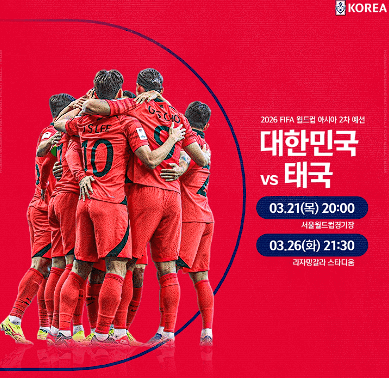 2026 월드컵 예선 한국 VS 태국 축구 경기: 티켓 구매 및 생중계 정보