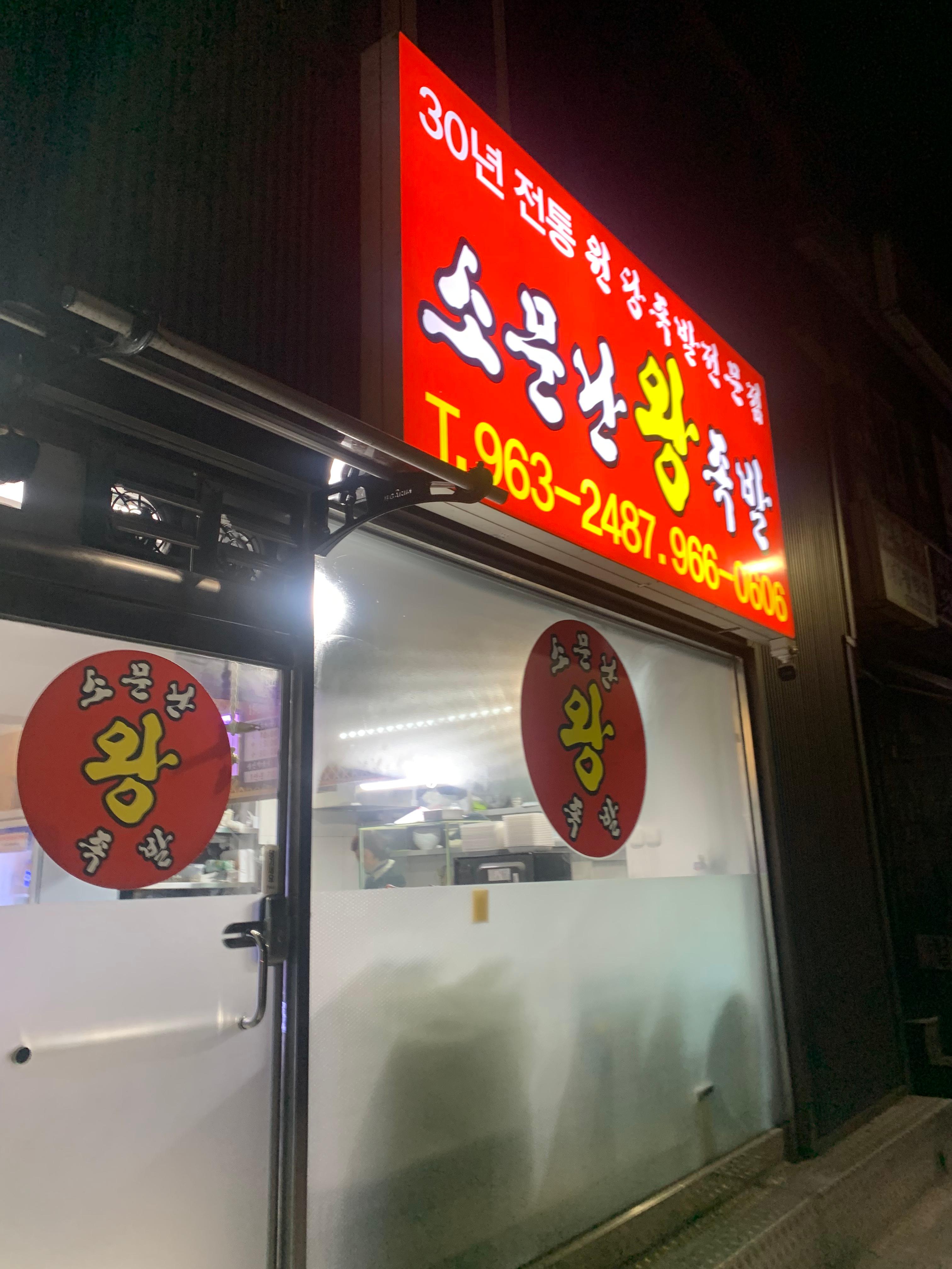 Somunnanwangjokbal (소문난왕족발) 3